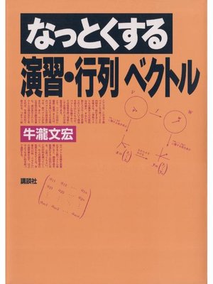 cover image of なっとくする演習 行列･ベクトル